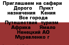 Приглашаем на сафари. Дорого. › Пункт назначения ­ Кения - Все города Путешествия, туризм » Африка   . Ямало-Ненецкий АО,Муравленко г.